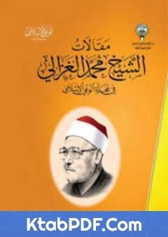 كتاب من مقالات الشيخ الغزالي الجزء الثاني لمحمد الغزالي