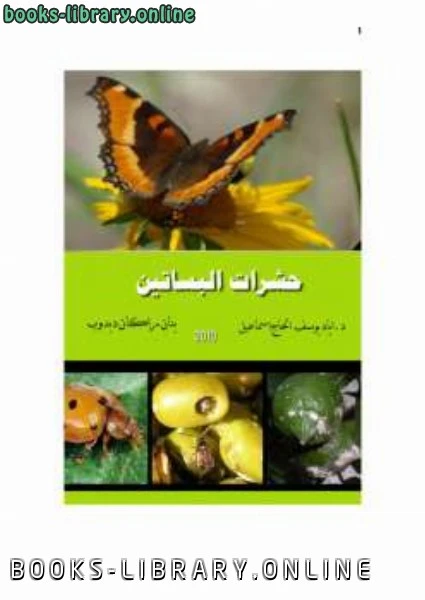 كتاب حشرات البساتين الجزء النظري pdf