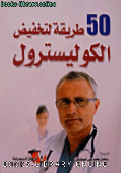 كتاب طريقة لتخفيض الكوليسترول لرمضان محمد علي الصفتاوي