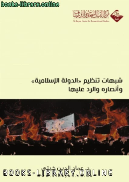 كتاب شبهات تنظيم الدولة الإسلامية وأنصاره والرد عليها لد عماد الدين خيتي