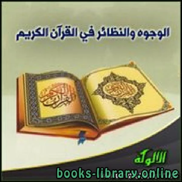 كتاب الوجوه والنظائر في القرآن الكريم pdf