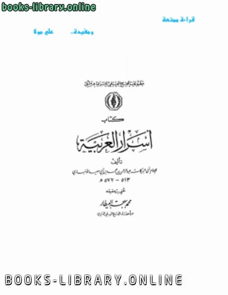 كتاب أسرار العربية لابو البركات الانباري