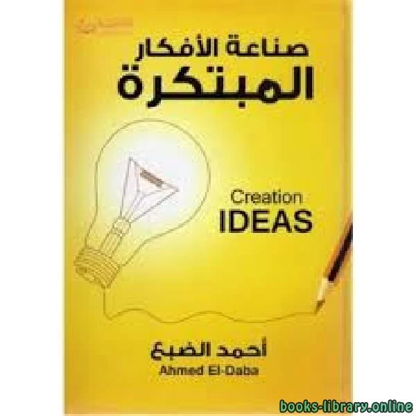 كتاب صناعة الأفكار المبتكرة pdf