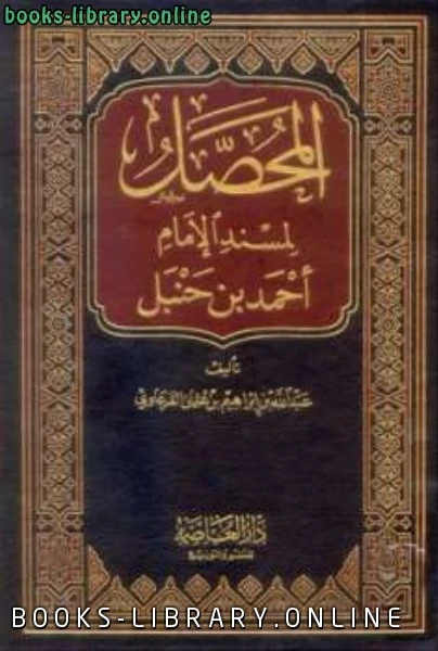 تحميل و قراءة كتاب المحصل لمسند الإمام أحمد بن حنبل pdf