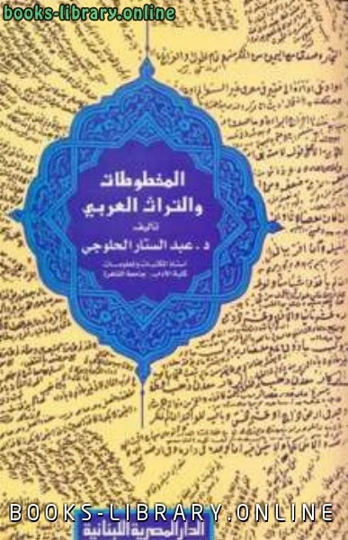 كتاب المخطوطات والتراث العربي لعبد الستار الحلوجي