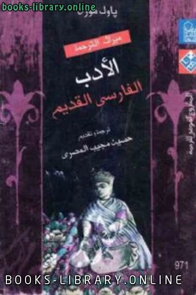 كتاب الأدب الفارسي القديم لباول هورن