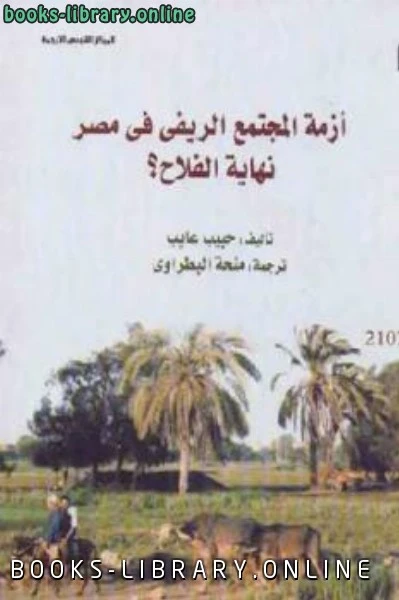 تحميل و قراءة كتاب أزمة المجتمع الريفي في مصر نهاية الفلاح pdf