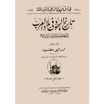 تحميل و قراءة كتاب تاريخ اليهود في بلاد العرب في الجاهلية وصدر الإسلام pdf