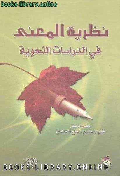 كتاب نظرية المعنى في الدراسات النحوية كريم حسين ناصح الخالدي لكاتب غير محدد