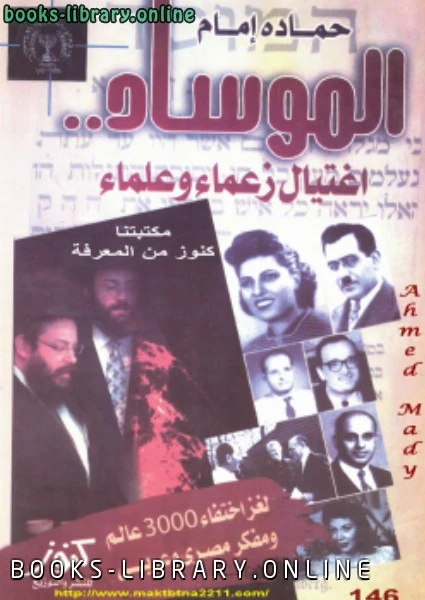 كتاب الموساد اغتيال زعماء وعلماء لغز إختفاء 3000 عالم ومفكر مصري و عربي pdf
