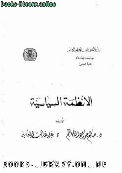كتاب الانظمة السياسية لد صالح جواد الكاظم د علي غالب العاني