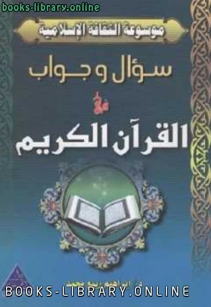 كتاب سؤال وجواب في القرآن الكريم لابراهيم ربيع محمد