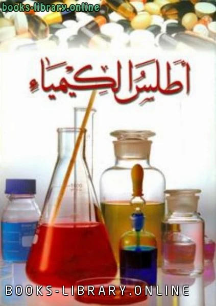 تحميل و قراءة كتاب أطلس الكيمياء pdf