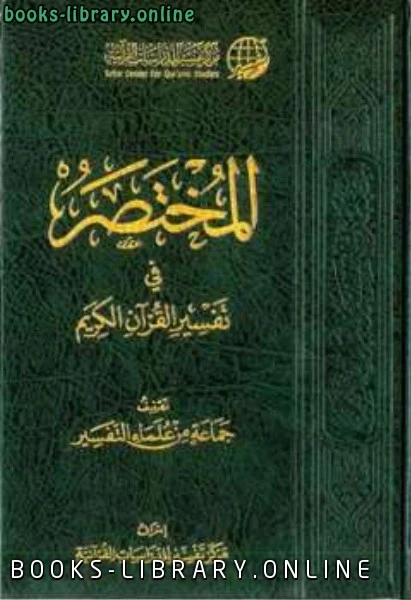 كتاب المختصر في تفسير القرآن الكريم ط لمجموعة من المؤلفين