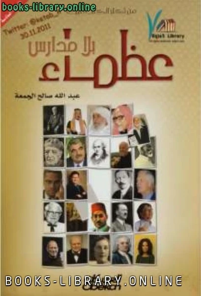 كتاب عظماء بلا مدارس عبد الله صالح الجمعة pdf