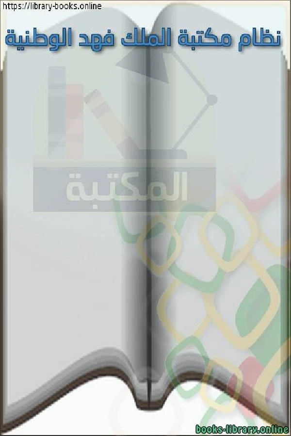 كتاب نظام مكتبة الملك فهد الوطنية pdf