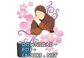 تحميل و قراءة كتاب هبة المرأة صداقها pdf