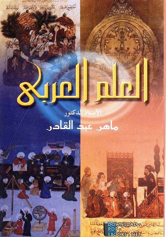 كتاب الأفاكيه والنوادر العلم العربي 9 لغير محدد