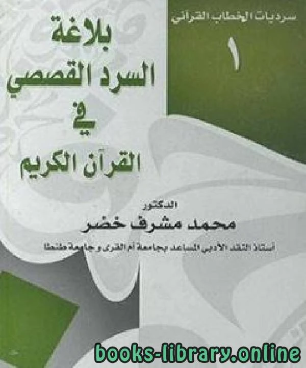 كتاب بلاغة السرد القصصي في القران الكريم pdf