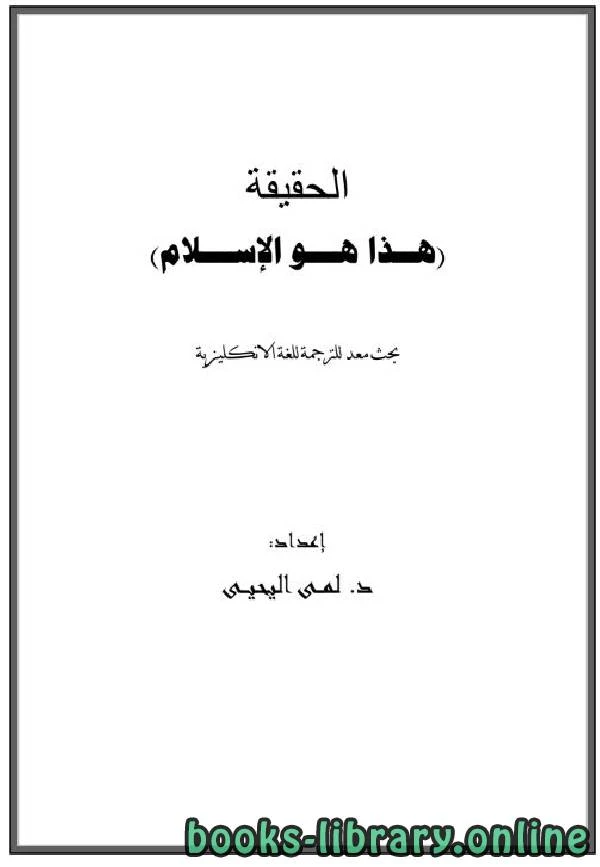 تحميل و قراءة كتاب الحقيقة هذا هو الإسلام pdf
