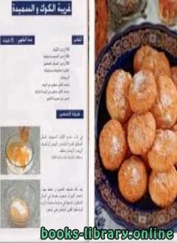 كتاب حلويات من أناقة المغربية لمؤلف غير معروف 