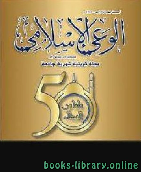 كتاب مجلة الوعي العدد 404 لوزارة الاوقاف والشئون الاسلامية - الكويت