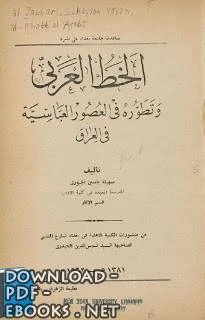 تحميل و قراءة كتاب الخط العربي وتطوره في العصور العباسية في العراق pdf