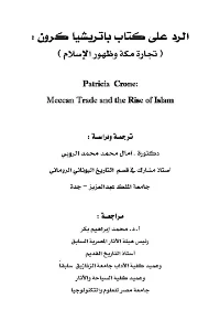 تحميل و قراءة كتاب الرد على كتاب باتريشا كرون تجارة مكة وظهور الإسلام  pdf
