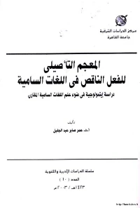 كتاب المعجم التأصيلي للفعل الناقص في اللغات السامية لعمر صابر عبد الجليل