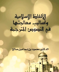 كتاب الألفاظ الإسلامية وأساليب معالجتها في النصوص المترجمة pdf