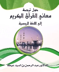 كتاب حول ترجمة معاني القرآن الكريم إلى اللغة الروسية pdf