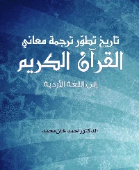كتاب تاريخ تطور ترجمة معاني القرآن الكريم إلى اللغة الأردية لاحمد خان محمد