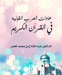 تحميل و قراءة كتاب عادات العرب القولية في القرآن الكريم pdf