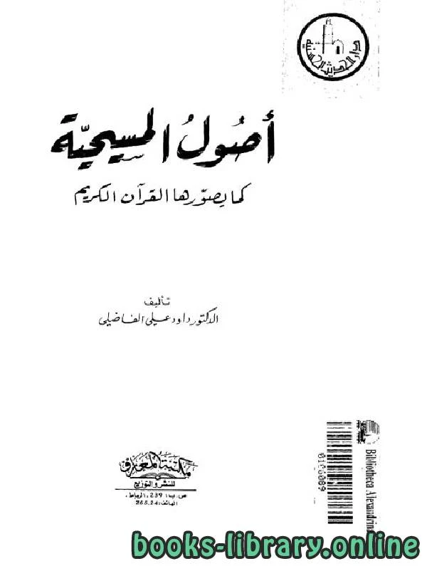 كتاب أصول المسيحية كما يصورها القرآن الكريم لد داوود علي الفاضلي