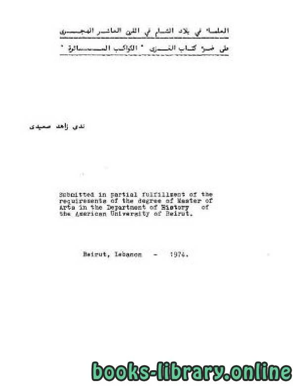 كتاب العلماء في بلاد الشام في القرن العاشر الهجري على ضوء كتاب الكواكب السائرة pdf