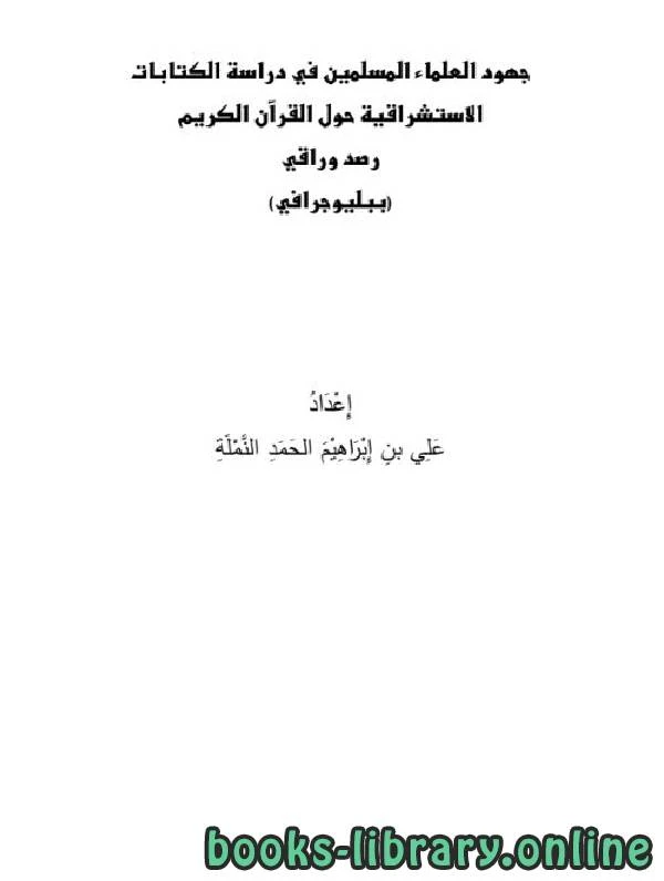 تحميل و قراءة كتاب جهود العلماء المسلمين في دراسة الكتابات الاستشراقية حول القرآن الكريم pdf