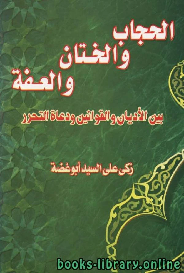 كتاب الحجاب والختان والعفة بين الأديان والقوانين ودعاة التحرير pdf
