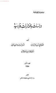 تحميل و قراءة كتاب دراسات ومختارات فارسية pdf
