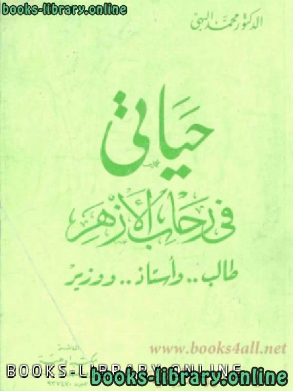 كتاب حياتي في رحاب الازهر طالب واستاذ ووزير pdf