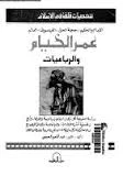 تحميل و قراءة كتاب شخصيات قلقة فى الإسلام عمر الخيام والرباعيات pdf