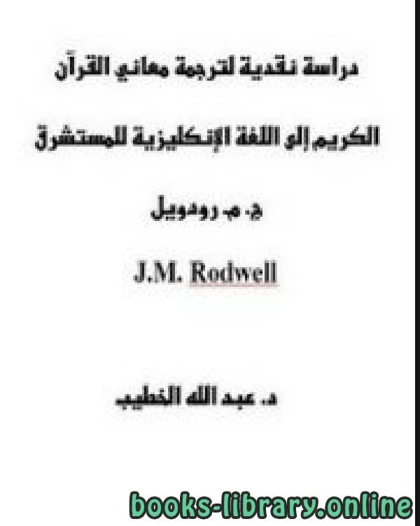 كتاب دراسة نقدية لترجمة معاني القرآن الكريم إلى اللغة الإنكليزية للمستشرق ج م رودويل pdf