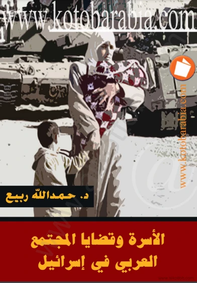 كتاب الأسرة وقضايا المجتمع العربي في إسرائيل لد حمدالله محمد ربيع