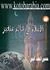 تحميل و قراءة كتاب الإسلام في عالم متغير ومقالات إسلاميه اخري pdf