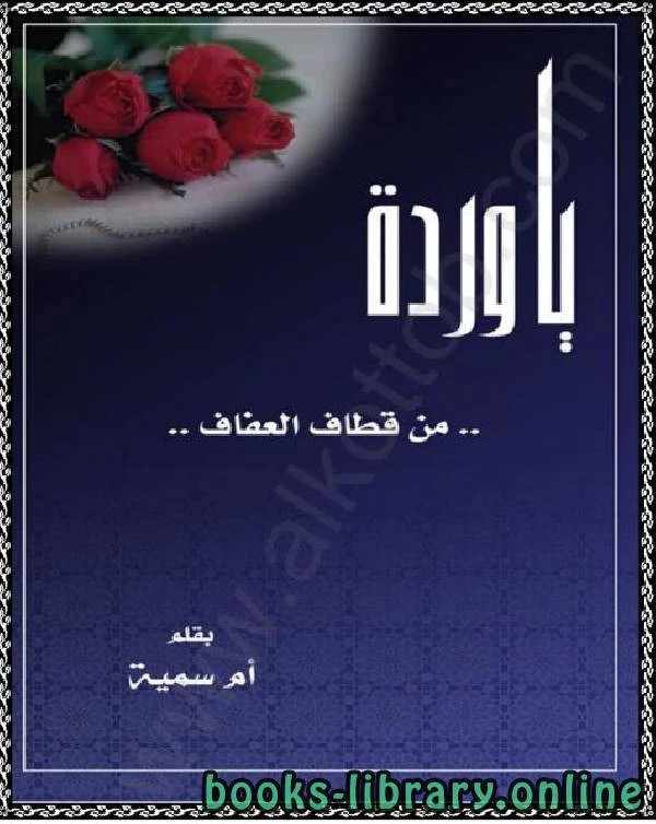 تحميل و قراءة كتاب يا وردة من قطاف العفاف مجلة المرأة المسلمة  pdf