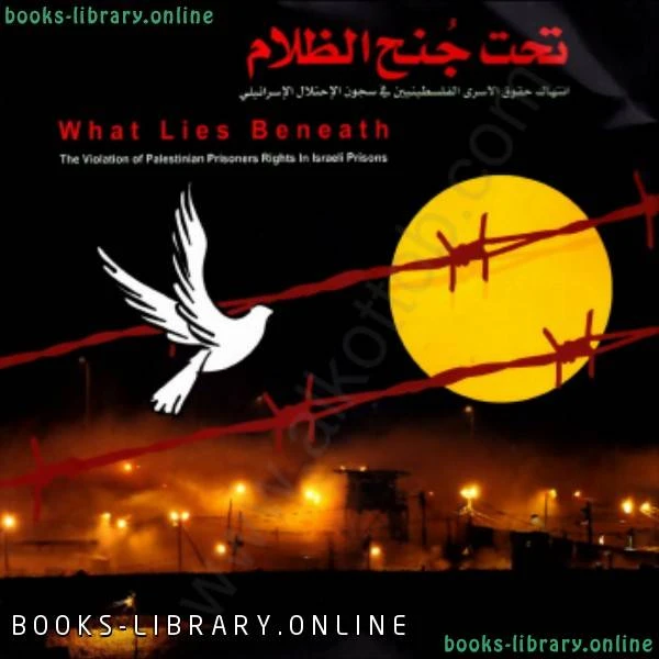 تحميل و قراءة كتاب تحت جنح الظلام إنتهاك حقوق الأسرى الفلسطينيين فى سجون الإحلال الإسرائيلى pdf