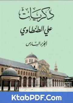كتاب ذكريات علي الطنطاوي الجزء السادس لعلي الطنطاوي