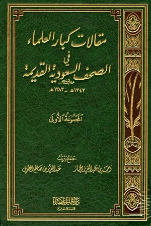 كتاب مقالات كبار العلماء في الصحف السعودية القديمة المجموعة الأولى 1343 1383 هـ pdf