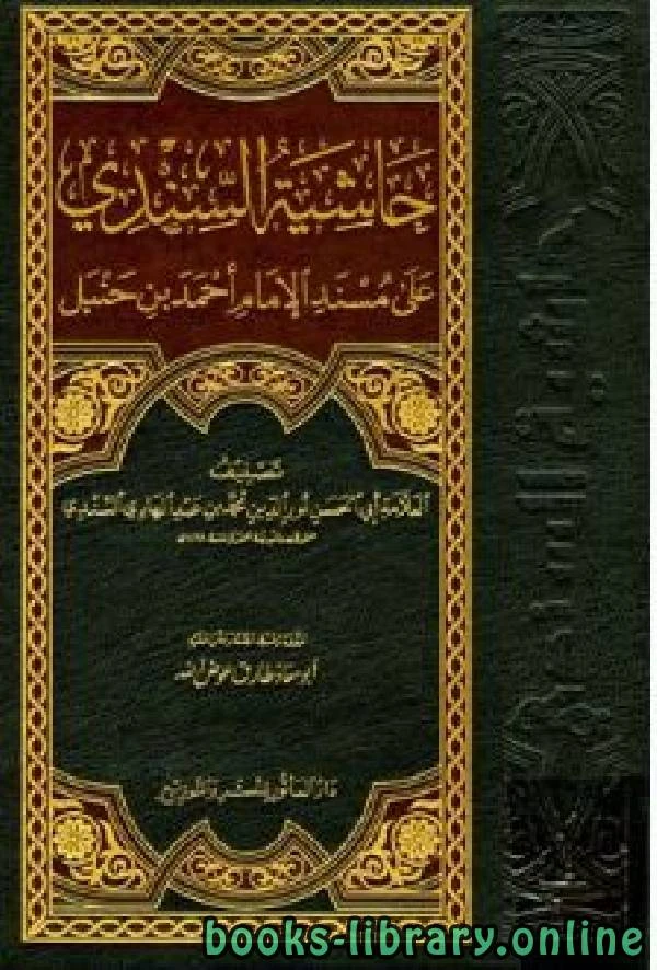 كتاب حاشية السندي على مسند الإمام أحمد بن حنبل ج1 ت عوض الله  pdf