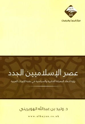 كتاب عصر الإسلاميين الجدد رؤية لأبعاد المعركة الفكرية والسياسية في حقبة الثورات العربية pdf