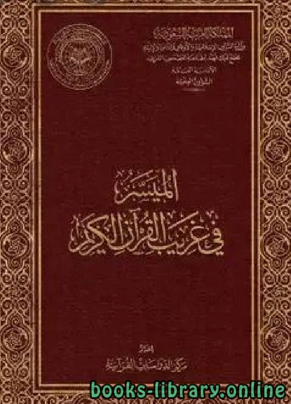 كتاب الميسر في غريب القرآن الكريم لمركز الدراسات القرانية بمجمع الملك فهد